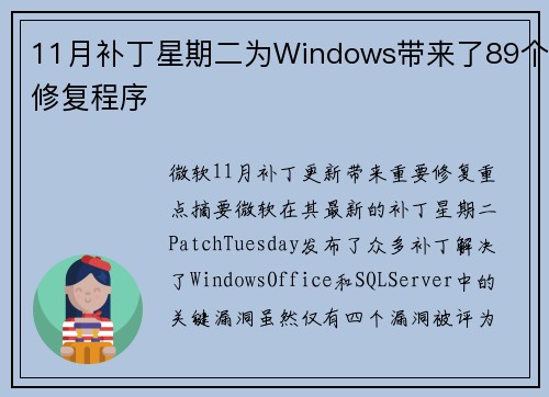 11月补丁星期二为Windows带来了89个修复程序 