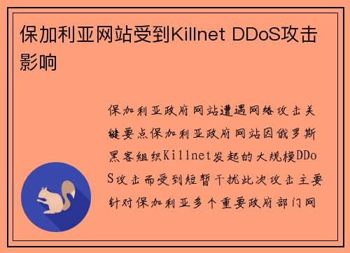 保加利亚网站受到Killnet DDoS攻击影响 保加利亚网站受到Killnet DDoS攻击影响