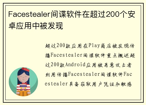 Facestealer间谍软件在超过200个安卓应用中被发现 
