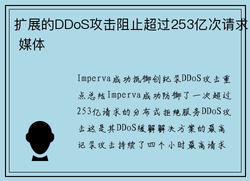 扩展的DDoS攻击阻止超过253亿次请求 媒体