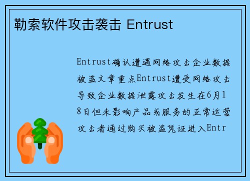 勒索软件攻击袭击 Entrust 