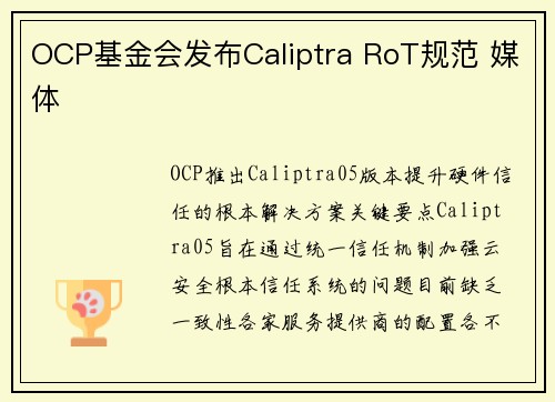OCP基金会发布Caliptra RoT规范 媒体 OCP基金会发布Caliptra RoT规范 媒体