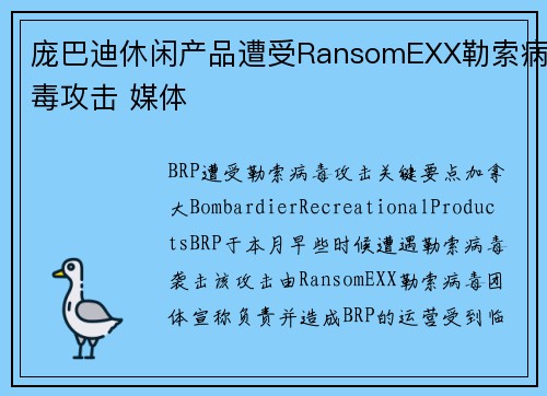 庞巴迪休闲产品遭受RansomEXX勒索病毒攻击 媒体 庞巴迪休闲产品遭受RansomEXX勒索病毒攻击 媒体