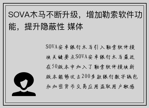 SOVA木马不断升级，增加勒索软件功能，提升隐蔽性 媒体
