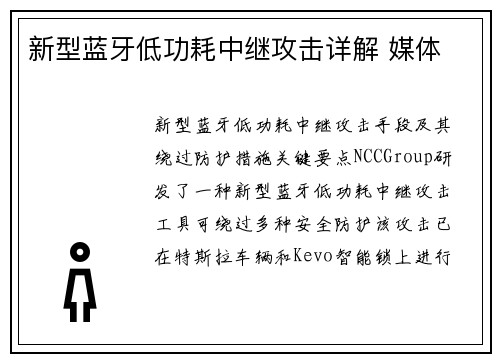 新型蓝牙低功耗中继攻击详解 媒体 新型蓝牙低功耗中继攻击详解 媒体