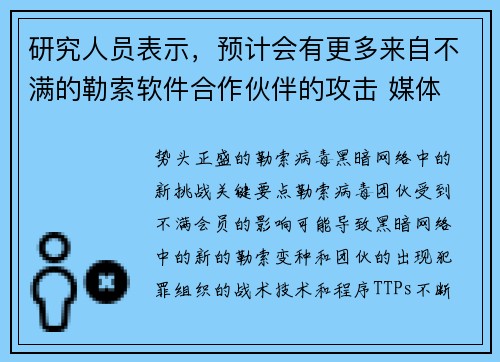 研究人员表示,预计会有更多来自不满的勒索软件合作伙伴的攻击 媒体 研究人员表示,预计会有更多来自不满的勒索软件合作伙伴的攻击 媒体