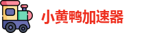 小黄鸭加速器